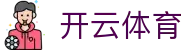 开云体育（KY Sports）官方网站-开云官网最新入口